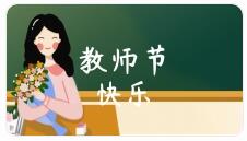 睿寂行致敬教師 睿寂行致敬教師