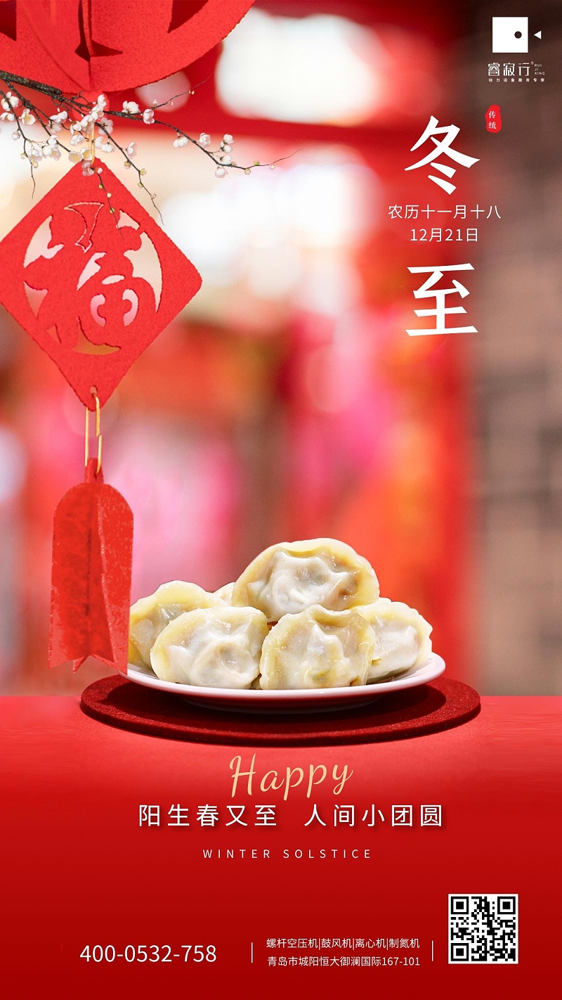 睿寂行空壓機(jī)祝大家冬至安康