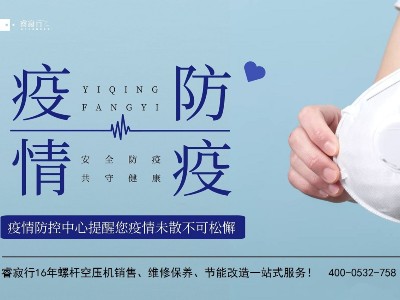 青島空壓機(jī)提醒：應(yīng)對德爾塔毒株，防疫不放松！