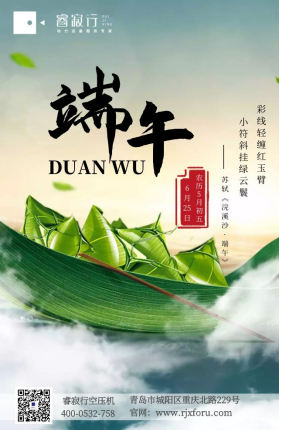 睿寂行空壓機祝大家端午安康 睿寂行空壓機祝大家端午安康