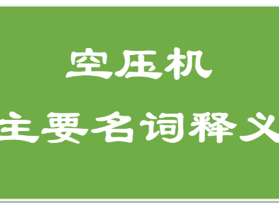 空壓機(jī)主要名詞釋義（二）