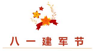 睿寂行空壓機(jī)熱烈祝賀中國(guó)人民解放軍建軍93周年 睿寂行空壓機(jī)熱烈祝賀中國(guó)人民解放軍建軍93周年
